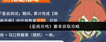 星痕共鸣徽章如何获取
