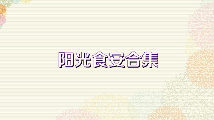 阳光食安合集
