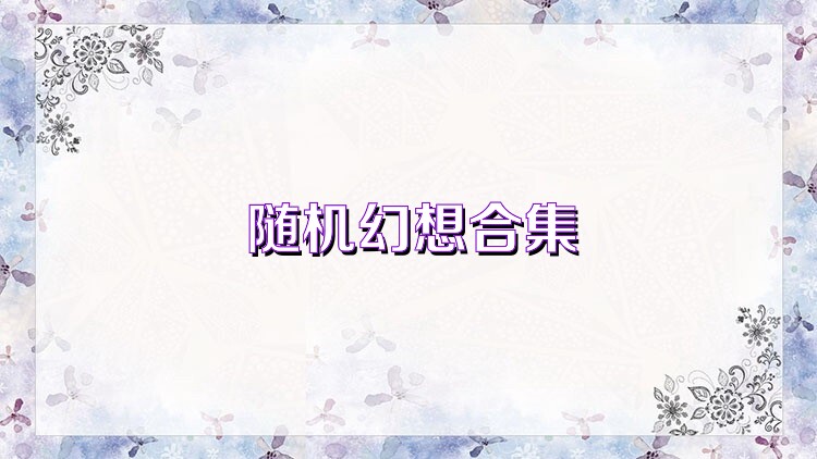 随机幻想合集