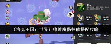 洛克王国世界帅帅魔偶如何搭配技能