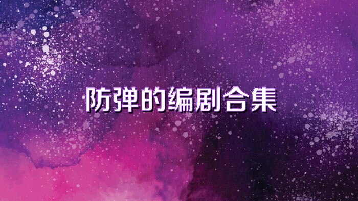 防弹的编剧合集