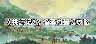 桃源记2村庄如何建设