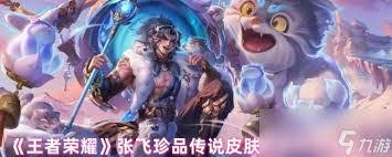 王者荣耀张飞珍品传说皮肤如何