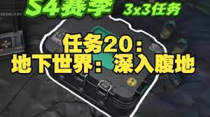 三角洲行动地下世界深入腹地任务如何完成
