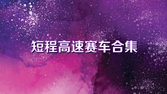 短程高速赛车合集