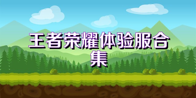 王者荣耀体验服合集
