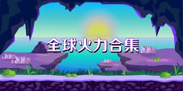 全球火力合集