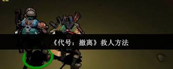 代号撤离如何救人