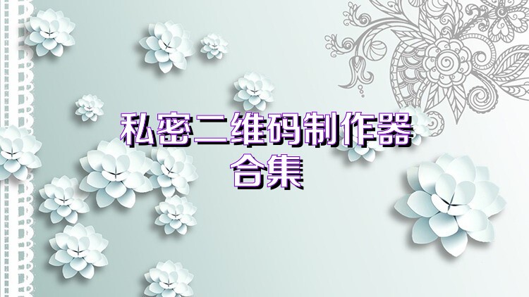 私密二维码制作器合集