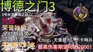 博德之门38号补丁有哪些强力辅助推荐