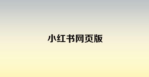 小红书网页版