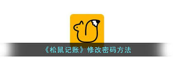 松鼠记账如何修改密码
