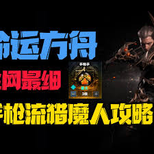 命运方舟手枪手猎魔人如何加点
