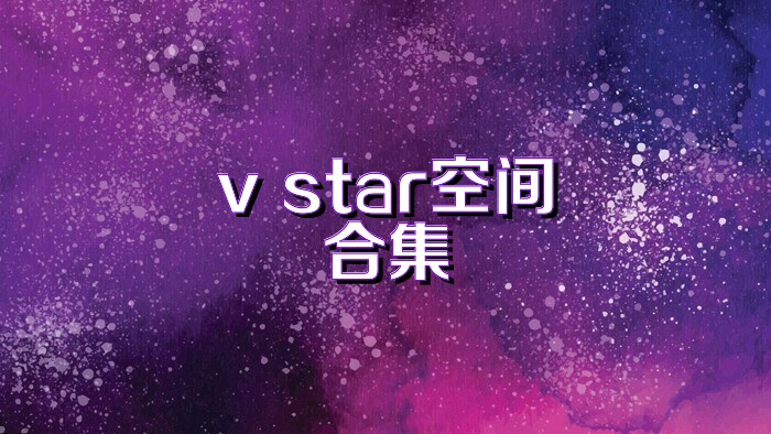 v star空间合集