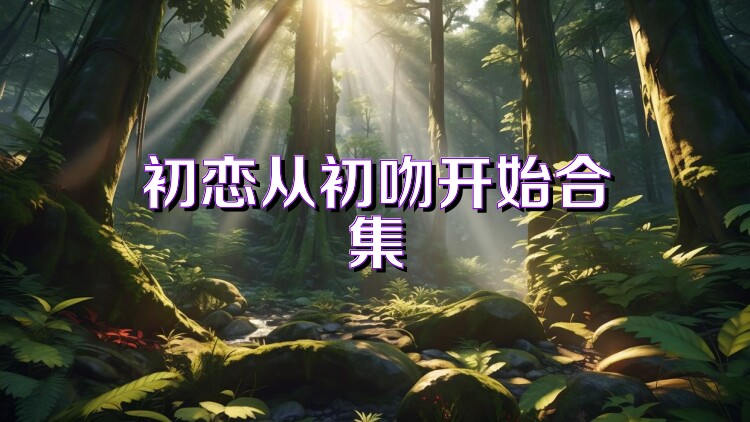 初恋从初吻开始合集