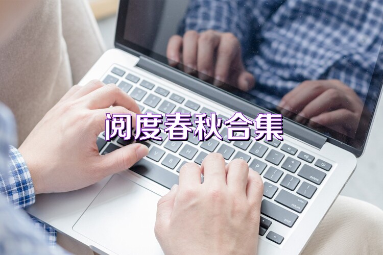 阅度春秋合集