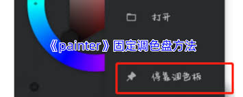 painter怎么固定调色盘