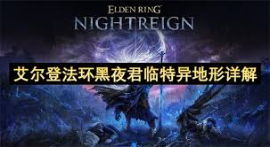 艾尔登法环黑夜君临特异地形在哪