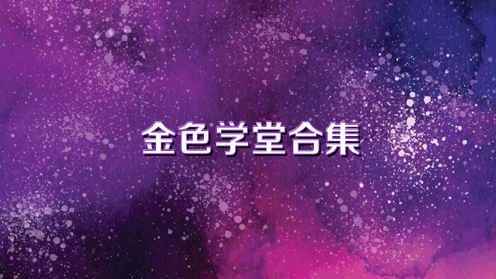 金色学堂合集