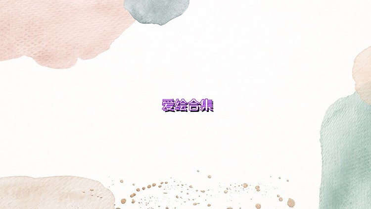 爱绘合集