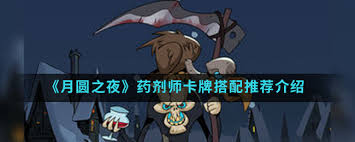 月圆之夜药剂师卡牌如何搭配