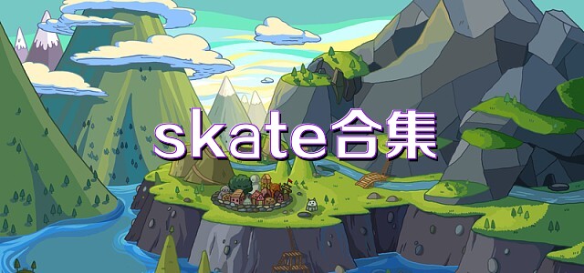 skate合集