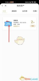 咪咕视频观看券如何使用
