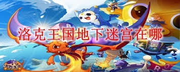 洛克王国地下迷宫位置在哪