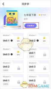 外研u学如何切换教材