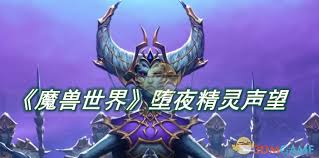 魔兽世界怎么获取堕夜精灵声望
