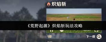 荒野起源炽焰斩怎么玩