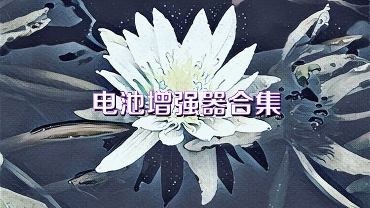 电池增强器合集