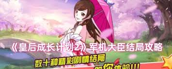 皇后成长计划2怎么攻略军机大臣结局