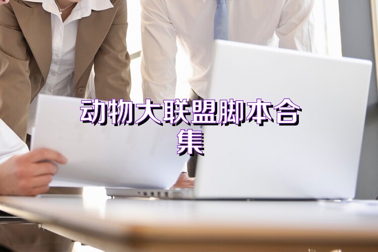 动物大联盟脚本合集