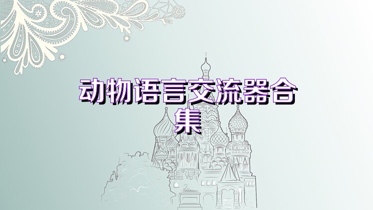 动物语言交流器合集