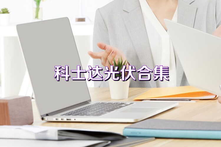 科士达光伏合集