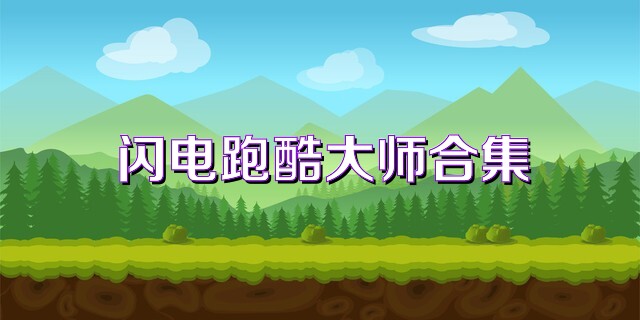 闪电跑酷大师合集