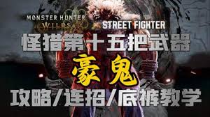 怪物猎人荒野豪鬼联动任务流程怎么玩