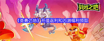 英勇之地充值返利规则是什么
