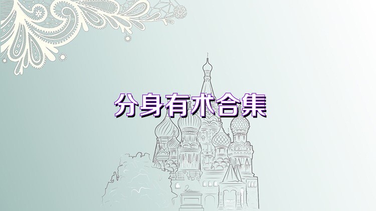 分身有术合集