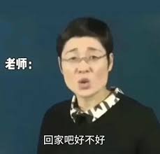回家吧梗的含义是什么