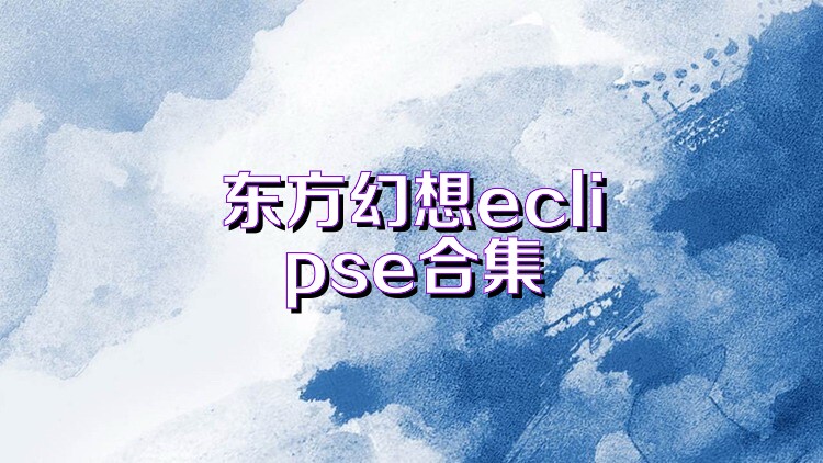 东方幻想eclipse合集