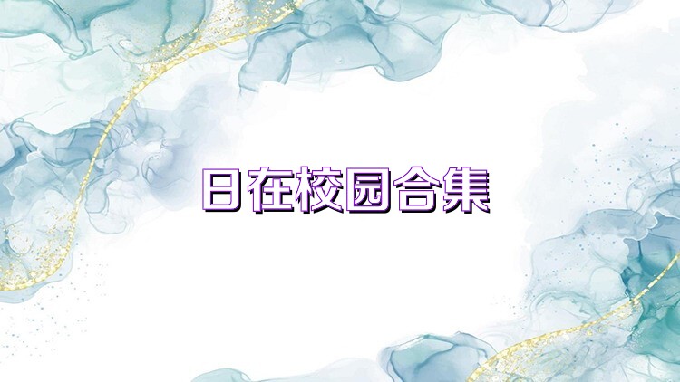 日在校园合集