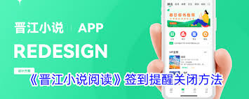 晋江小说签到提醒怎么关闭