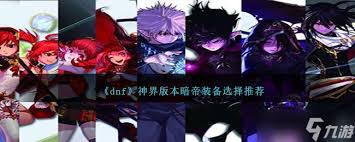 DNF人造神版本暗帝毕业装备怎么选