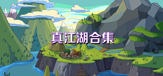 真江湖合集