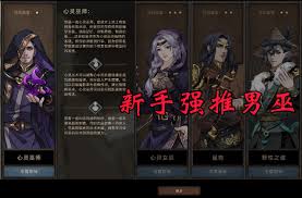 部落与弯刀新手如何选择角色