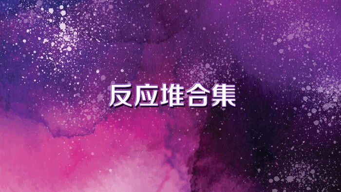 反应堆合集