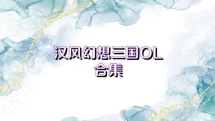 汉风幻想三国OL合集