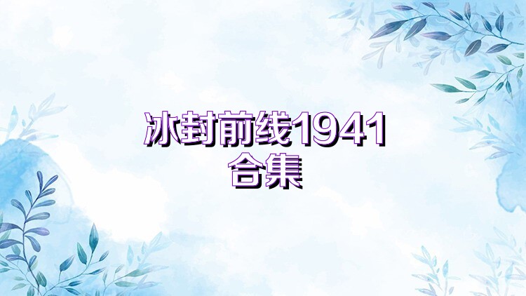 冰封前线1941合集